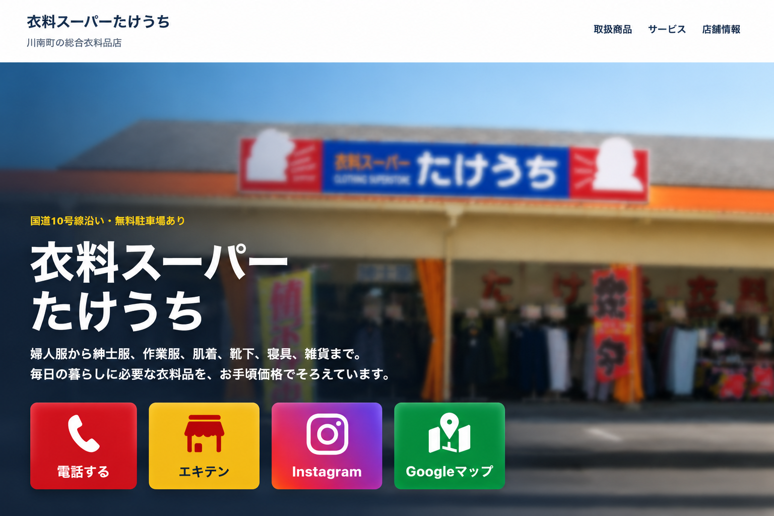 衣料スーパーたけうち。国道10号線沿い、無料駐車場あり。婦人服から紳士服、作業服、肌着、靴下、寝具、雑貨まで。