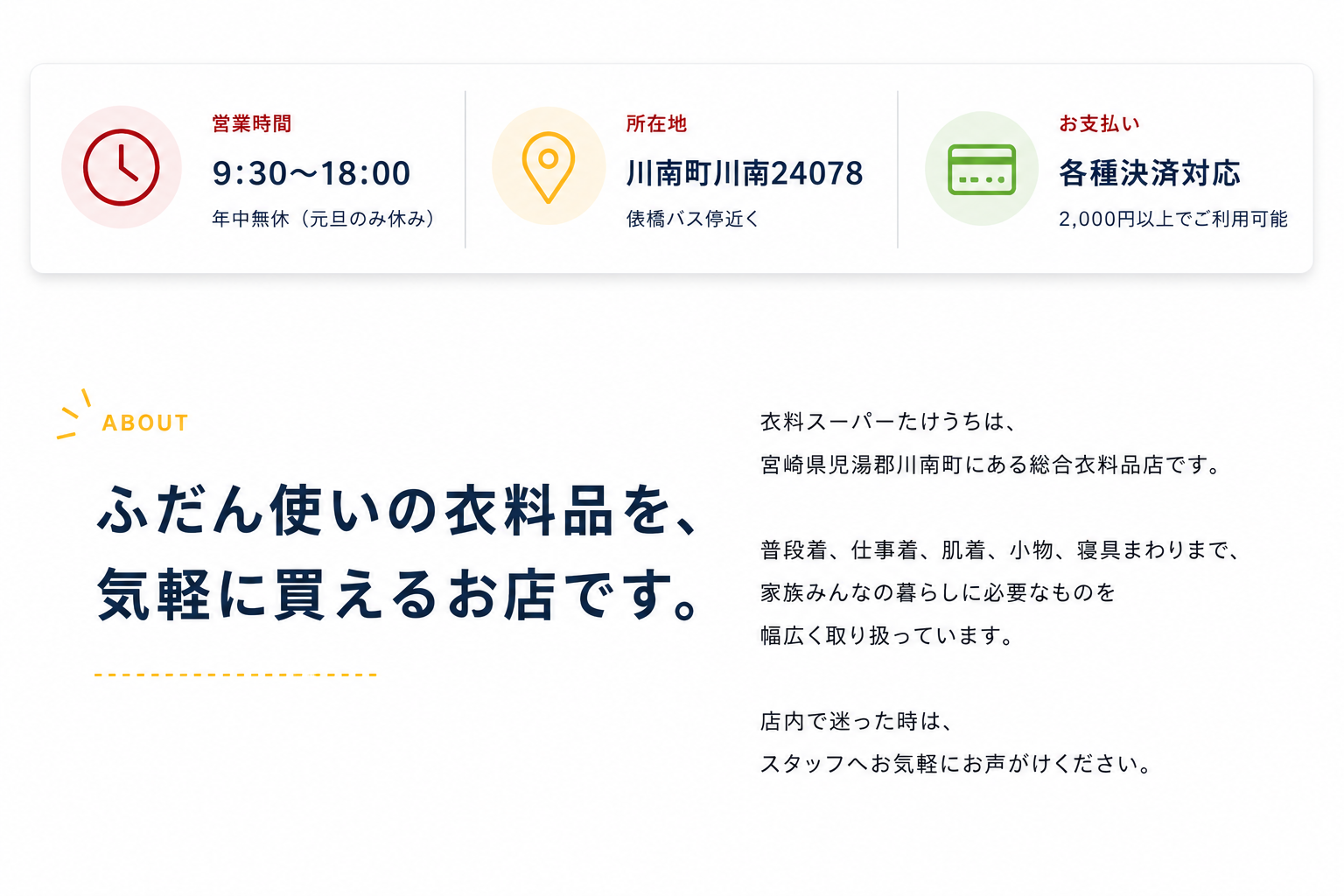 営業時間は9:30〜18:00、年中無休（元旦のみ休み）。所在地は川南町川南24078、俵橋バス停近く。各種決済対応、2,000円以上で利用可能。衣料スーパーたけうちは、普段着、仕事着、肌着、小物、寝具まわりまで、家族みんなの暮らしに必要なものを幅広く取り扱っています。