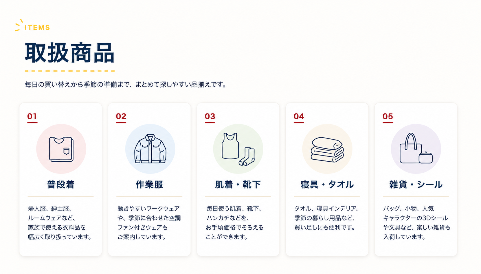取扱商品。普段着、作業服、肌着・靴下、寝具・タオル、雑貨・シール。毎日の買い替えから季節の準備まで、まとめて探しやすい品揃えです。