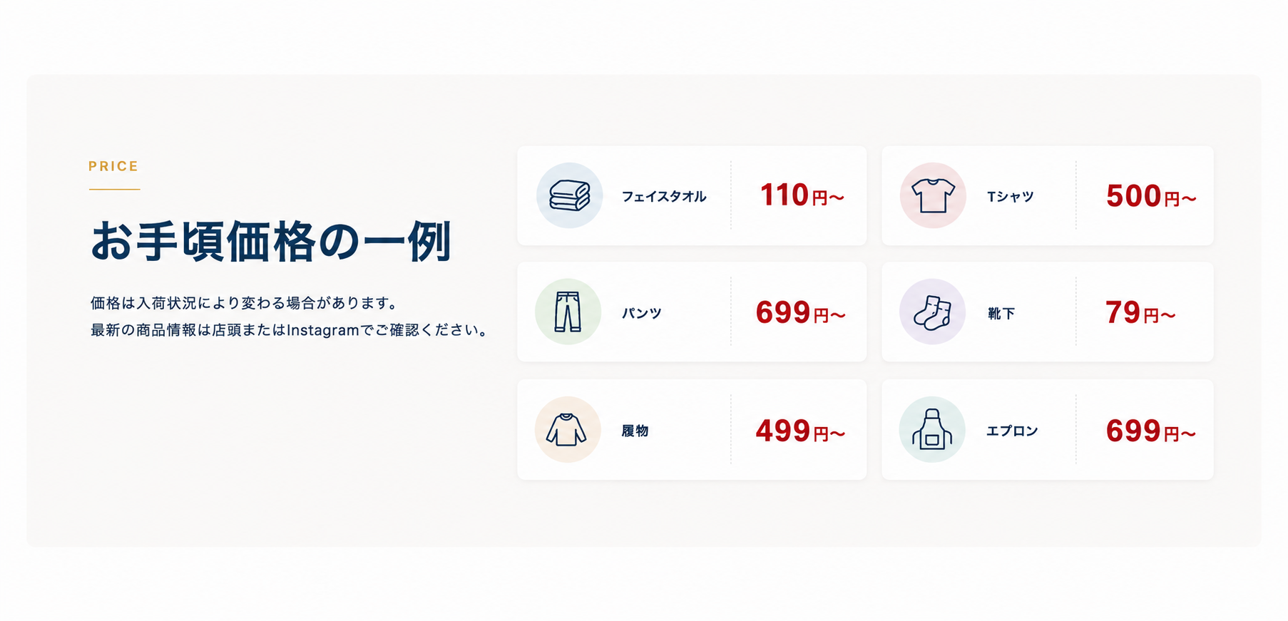 お手頃価格の一例。フェイスタオル110円から、Tシャツ500円から、パンツ699円から、靴下79円から、履物499円から、エプロン699円から。